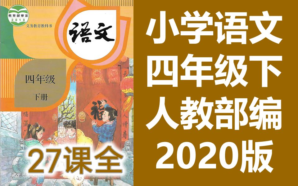 [图]语文四年级下册语文下册 部编人教版 2020新版 统编版小学语文4年级下册语文4年级语文下册语文四年级语文下册语文 四年级 下册 4年级 语文 赣教云