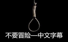 [图]【Markiplier中字】不要冒险—恐怖自杀劝阻热线