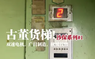 Télécharger la video: 这是一台80年代的古董货梯，双速电机，机械按钮【沙保系列#1】