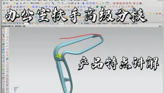 如何根据产品特点进行分模？办公室扶手高级分模技巧讲解