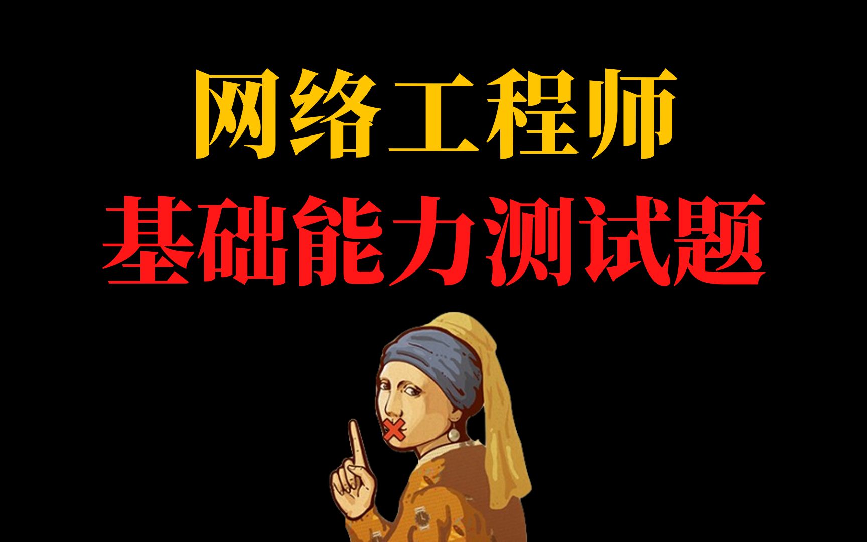 想知道自己的网络工程师水平在哪吗?元元给大家准备了一份基础能力测试题,赶紧来测试一下吧!哔哩哔哩bilibili