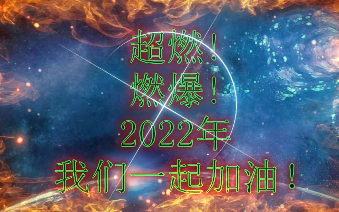 活動作品超然燃爆2022年虎年我們一起加油時間空間能量大貓王者鬥志