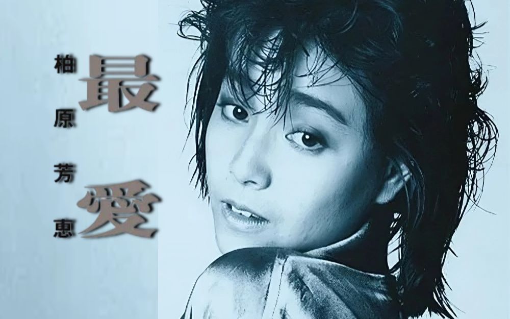 中岛美雪歌曲(中岛美雪歌曲世界只剩下你我二人翻唱)