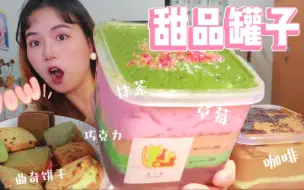 Descargar video: 爆屏乳酪警告！是什么样的甜品让人欲罢不能！一口纵享丝滑！高颜值网红甜品罐子/草东没有派对/苦不堪言