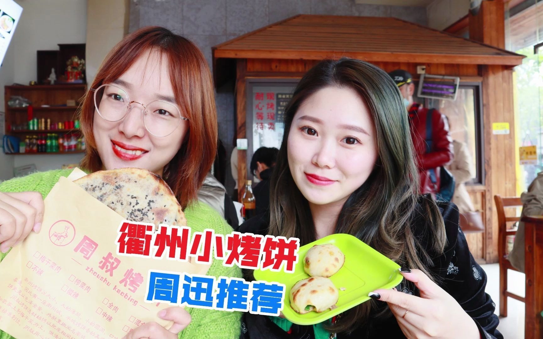 【哼哈飞行记】衢州第二站《周叔烤饼》—招牌小烤饼~葱香四溢~周迅