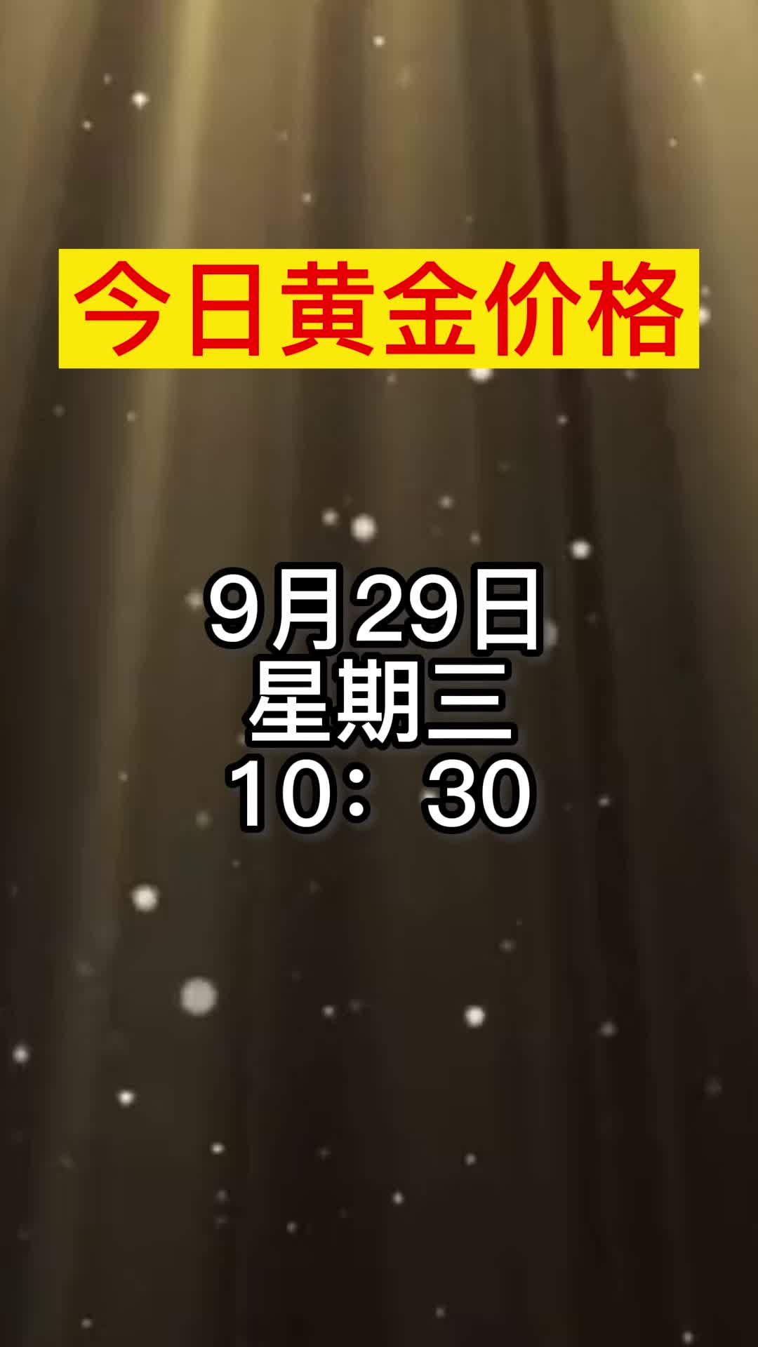 [图]9月29日上午十点半黄金铂金现货行情略有上升#今日金价#黄金#新闻