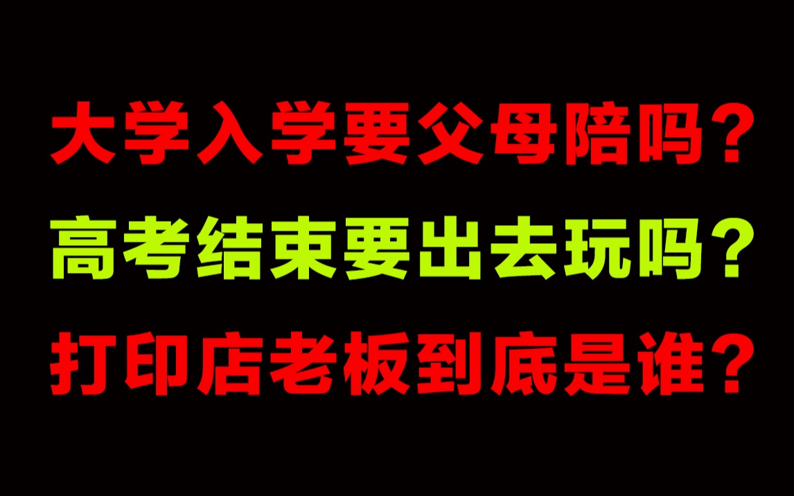 新大学生必看!过来人告诉你,大学入学前,需要做哪些准备?哔哩哔哩bilibili