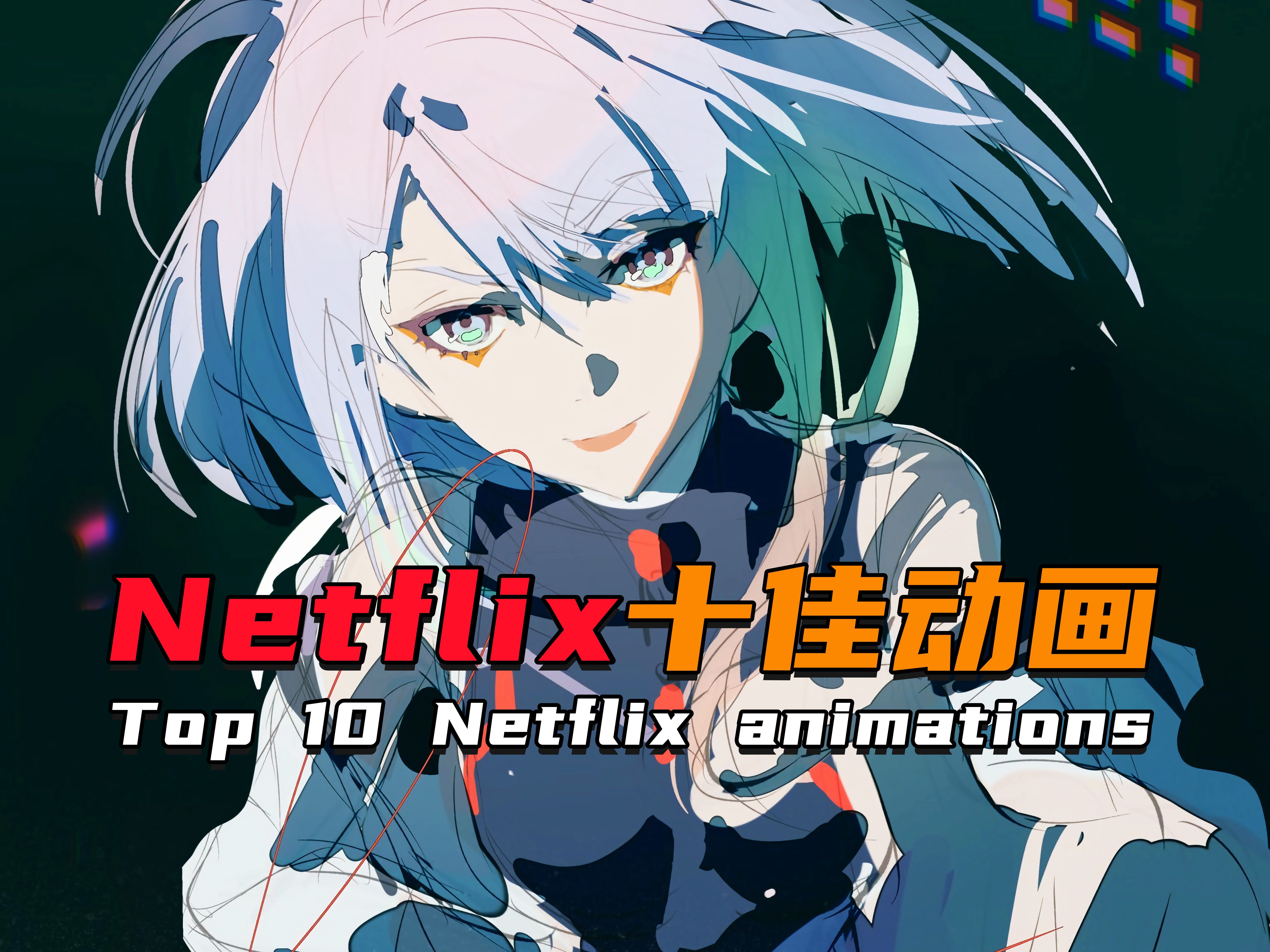 后劲十足!Netflix网飞十佳动画盘点!哔哩哔哩bilibili