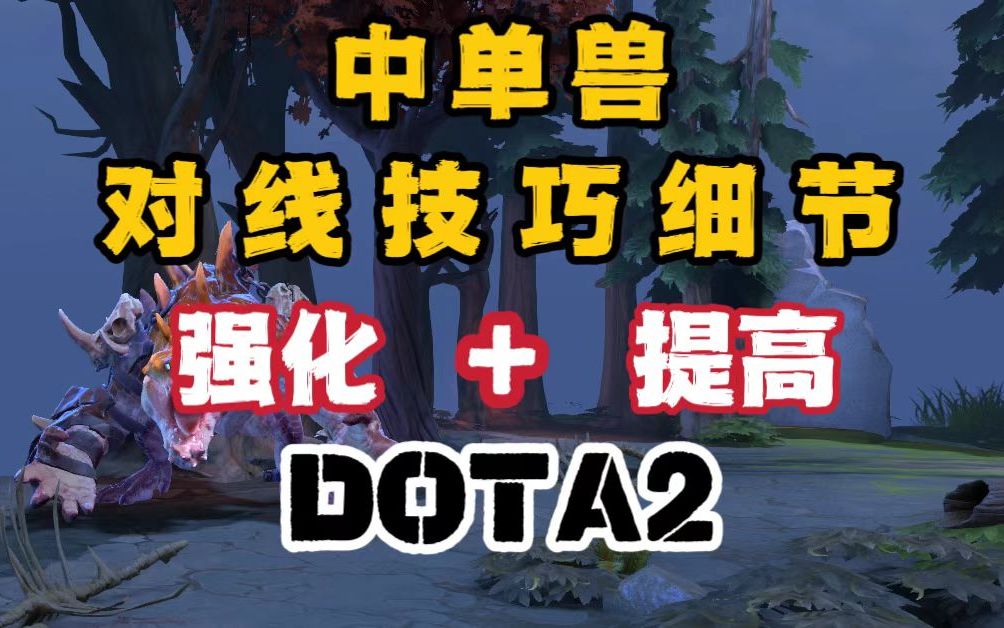 中单獣对线 强化提高细致解析! | DOTA2中单教学DOTA2第一视角