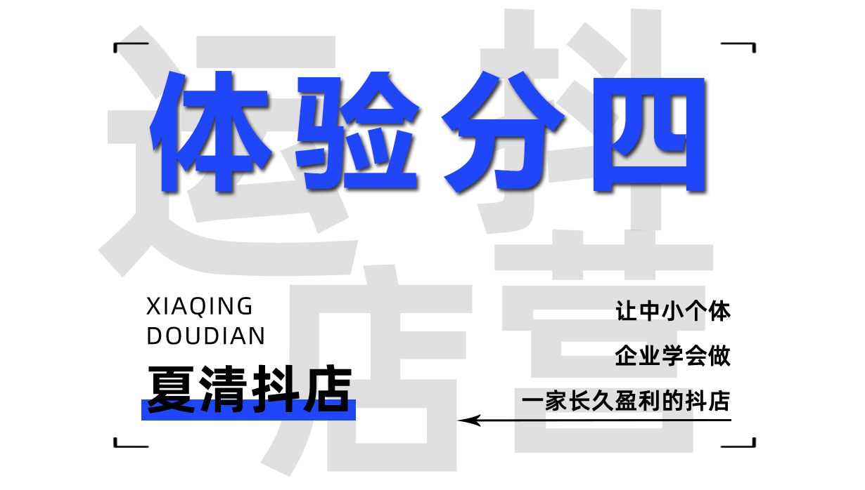 抖店体验分四:千川福利品出分法进阶(课程免费试看部分)哔哩哔哩bilibili