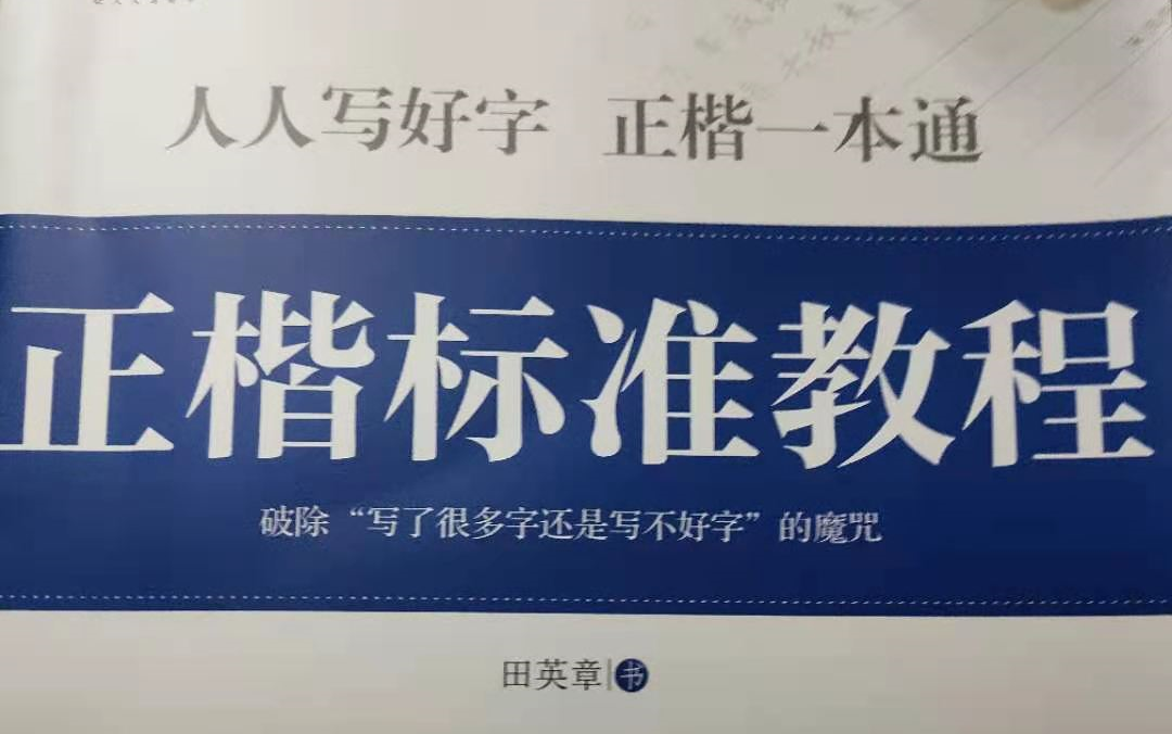 [图]华夏万卷田英章正楷一本通标准教程字帖配套教学视频