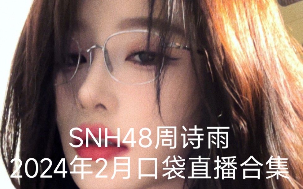 [图]【SNH48周诗雨】2024年2月口袋直播合集（更新至0209）