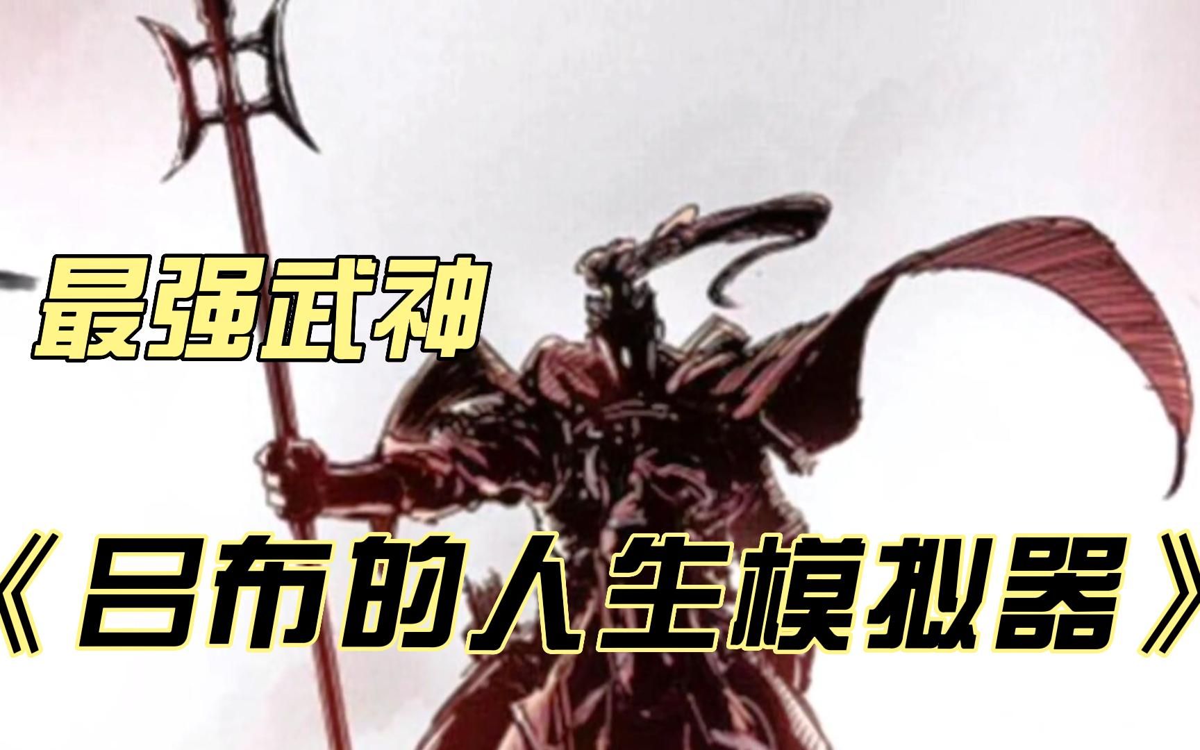 三国重开模拟器吕布