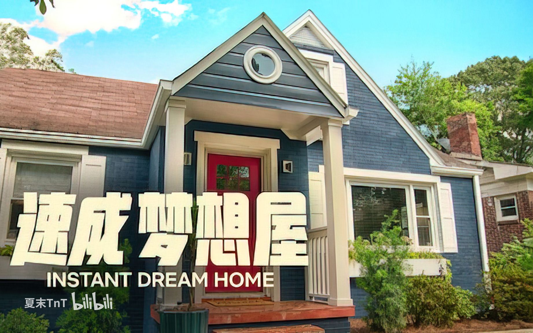 速成梦想屋 中英双语字幕 instant dream home 全8集