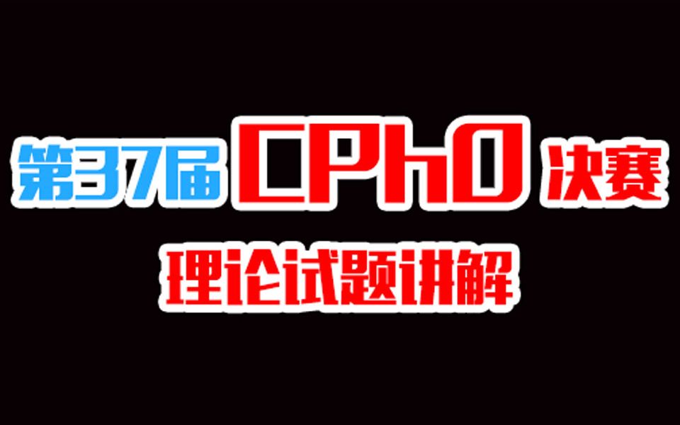 【物理竞赛】第37届CPhO决赛理论试题讲解哔哩哔哩bilibili