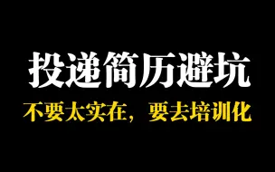 Download Video: 投递简历避坑之不要太实在，要去培训化！