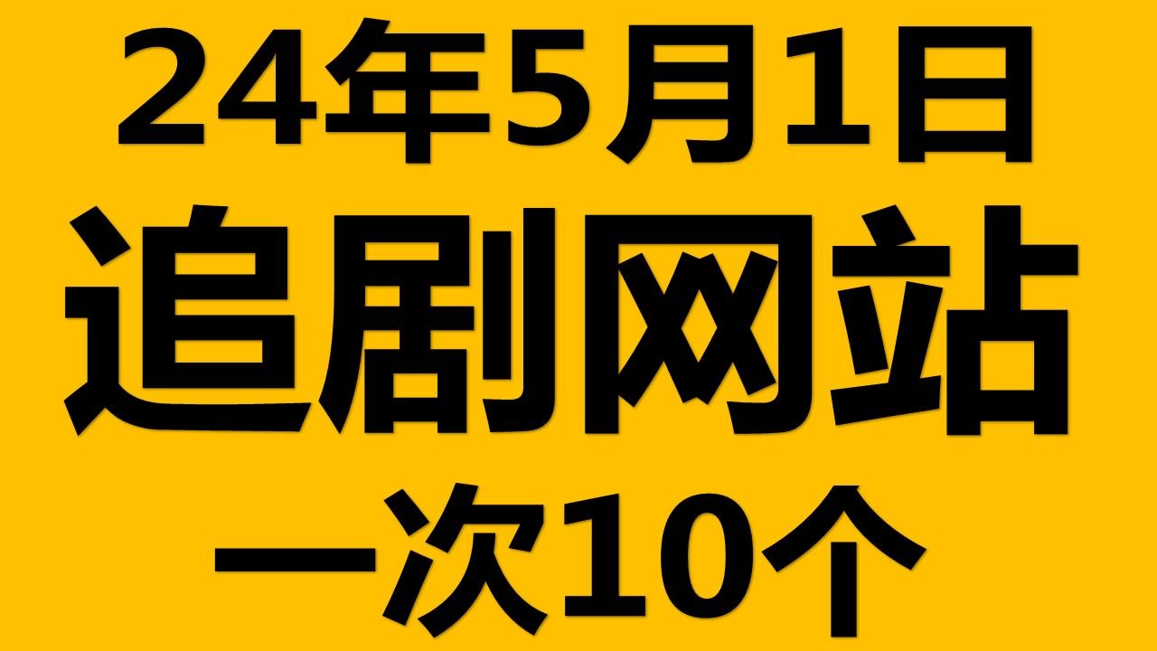 [图]最新免费看剧网站追剧网站美剧网站看片网站电影网站影视网站看片App看剧App看片神器看剧神器看片软件看剧软件