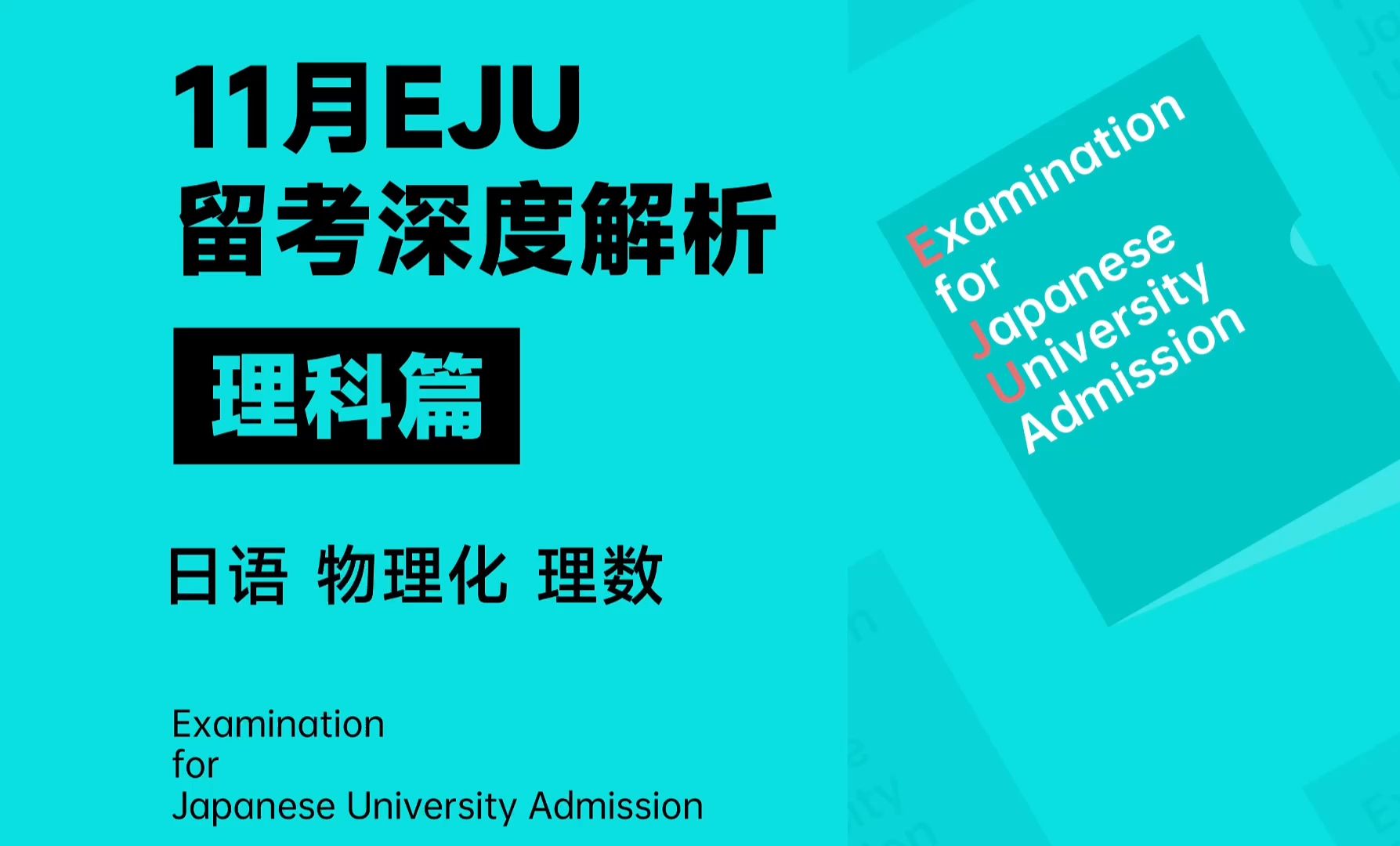 24年11月EJU留考深度解析【理科篇】|日本留学|学部|校内考|出愿哔哩哔哩bilibili