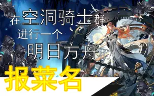 Download Video: 在空洞骑士群里竟也能报明日方舟的菜名？