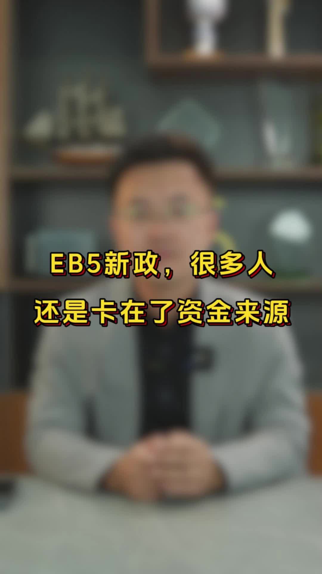 EB5新政,很多人还是卡在了资金来源哔哩哔哩bilibili