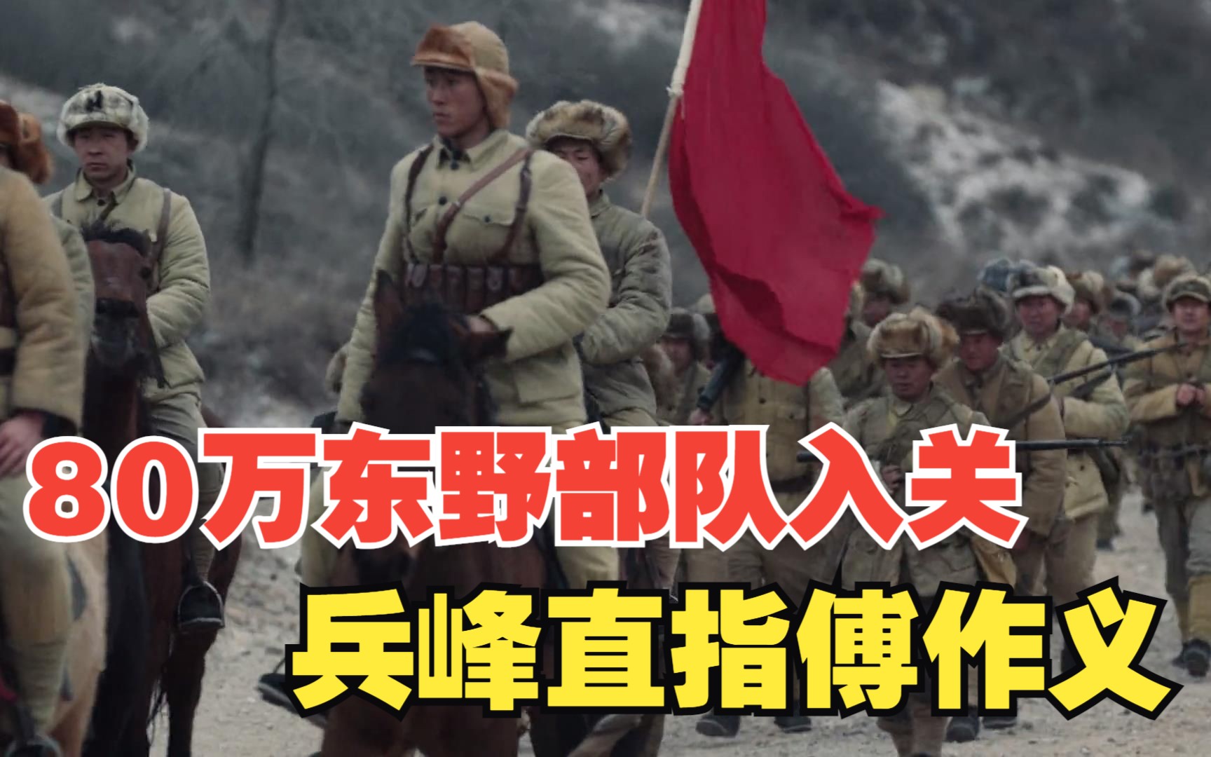 大决战连载解析44: 80万东野入关 目标直指傅作义集团哔哩哔哩bilibili