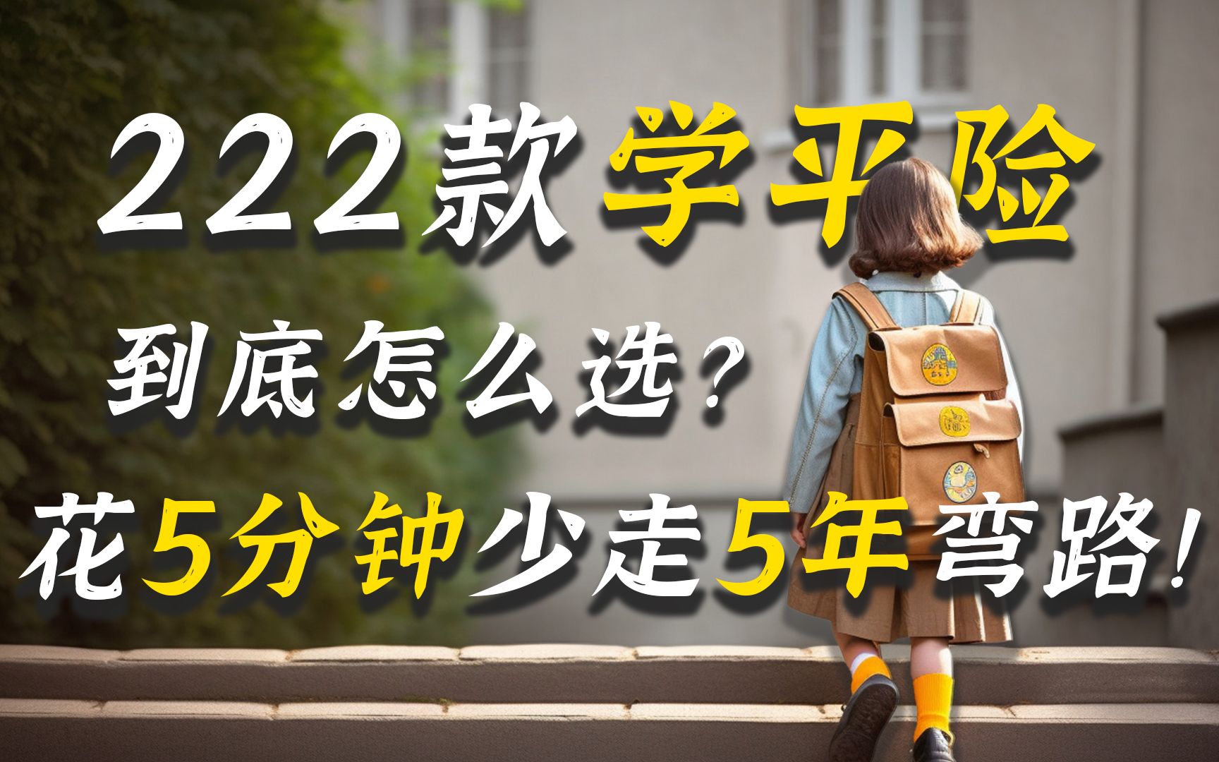 222款学平险到底怎么选?花5分钟少走5年弯路!哔哩哔哩bilibili