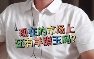 Télécharger la video: 现在的市场上还有羊脂玉吗？