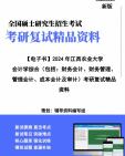 [图]【复试】2024年 江西农业大学125300会计《会计学综合(包括：财务会计、财务管理、管理会计、成本会计及审计)》考研复试精品资料笔记讲义大纲提纲课件真题库模