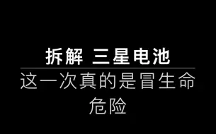 Download Video: 【拆解三星电池】被粉丝坑的一次