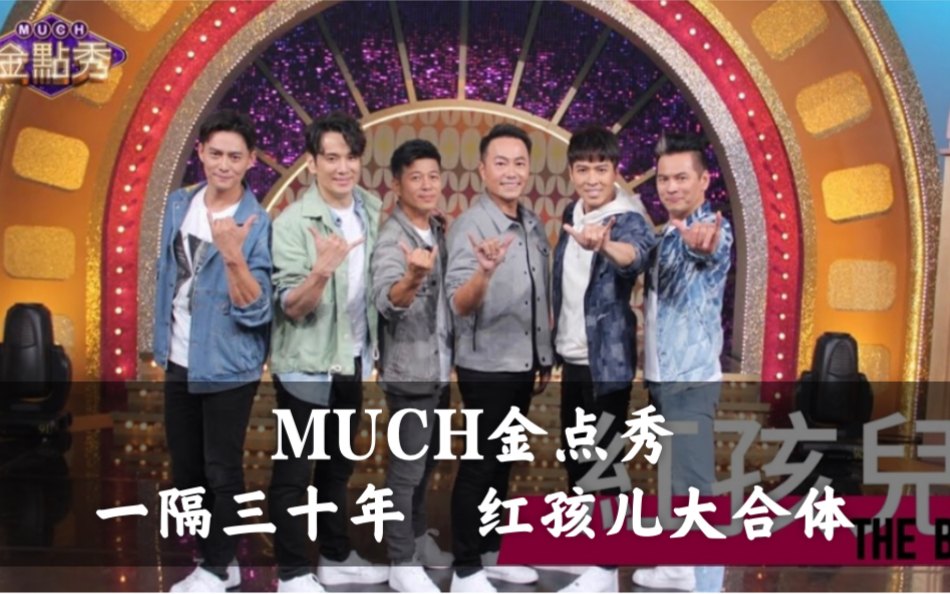 [图]【红孩儿】MUCH 金点秀 | 一隔三十年！红孩儿大合体 2019-10-22