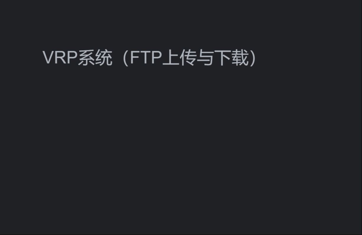 网络基础11VRF系统(FTP上传下载)哔哩哔哩bilibili