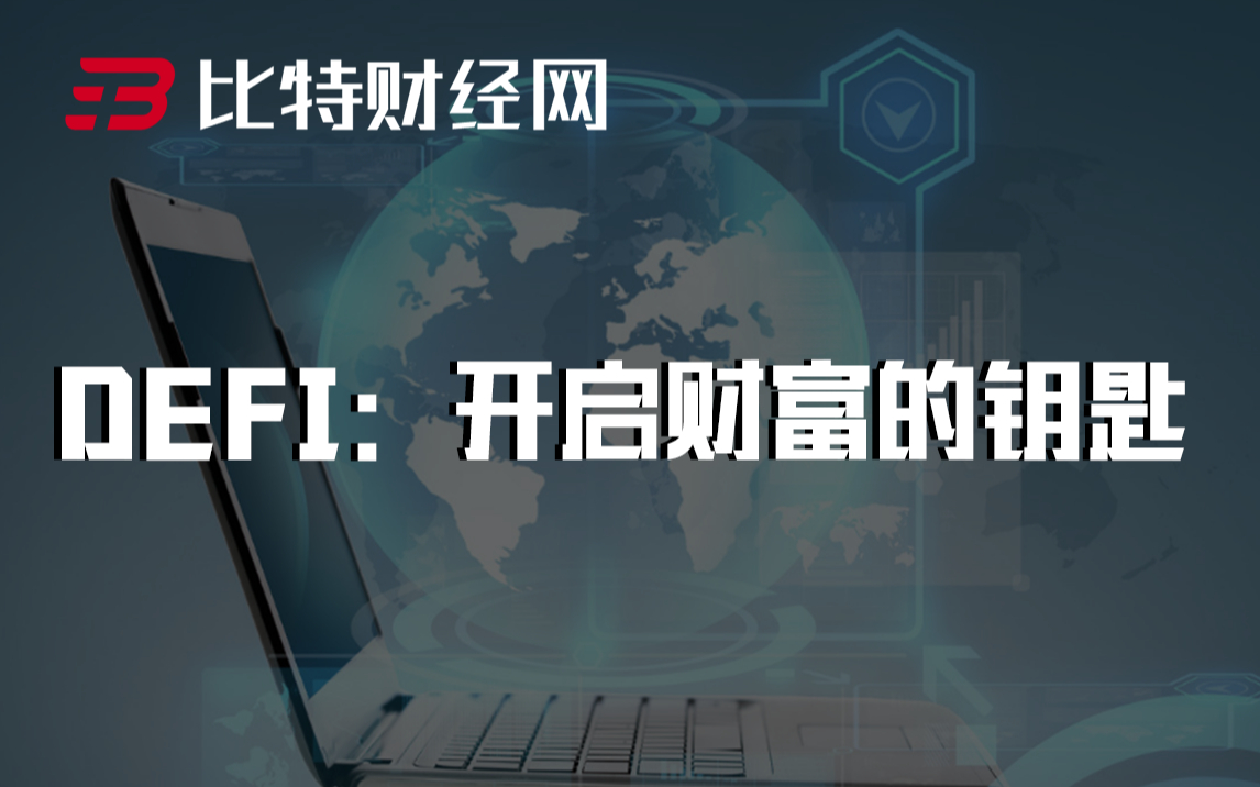 比特财经网 | Celo哔哩哔哩bilibili