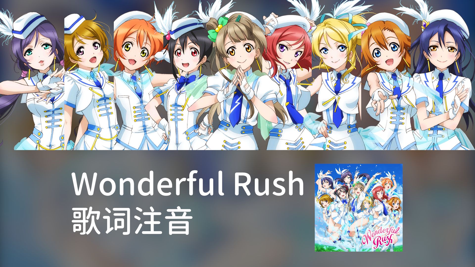 【歌词注音】LL贯口Wonderful Rush假名、罗马音标注哔哩哔哩bilibili