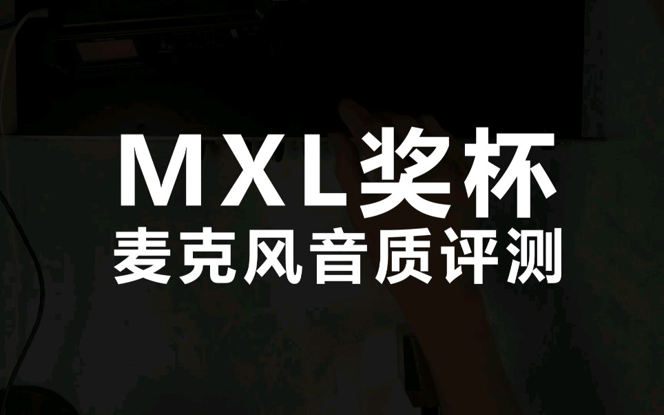 MXL奖杯麦克风音质评测哔哩哔哩bilibili