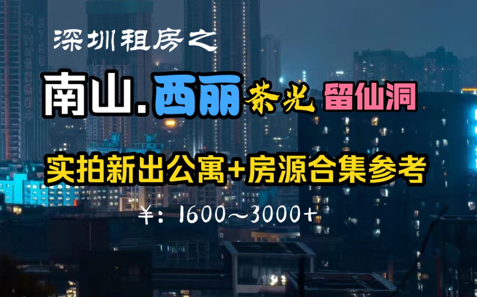 深圳租房之西丽片区,实地勘测环境+房源价格了解,茶光,留仙洞,官龙村,九祥岭房源合集,零头实拍真实房源.哔哩哔哩bilibili