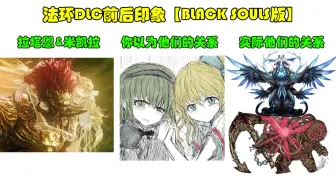 Download Video: 法环dlc前后印象【black souls版】