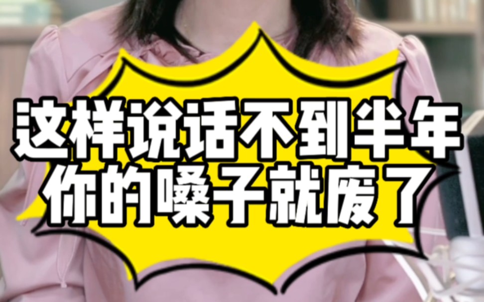 这样说话不到半年你的嗓子就废了