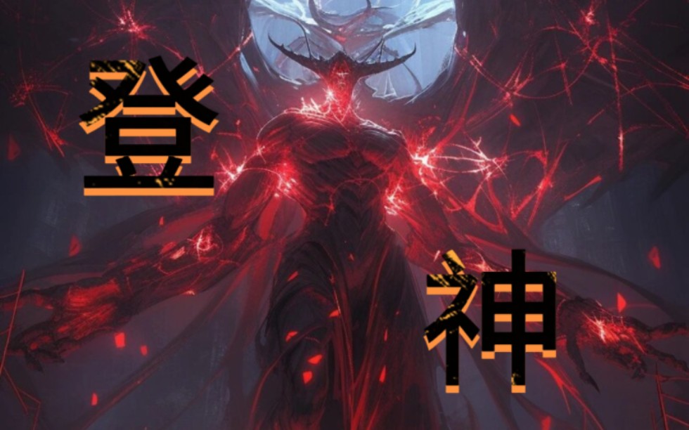 高燃神曲《登神》(GODS),“登神一响,谁与争锋”哔哩哔哩bilibili