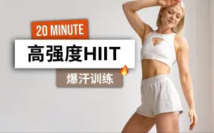 下载视频: 【安娜growingannanas】20分钟站立HIIT - 爆汗训练