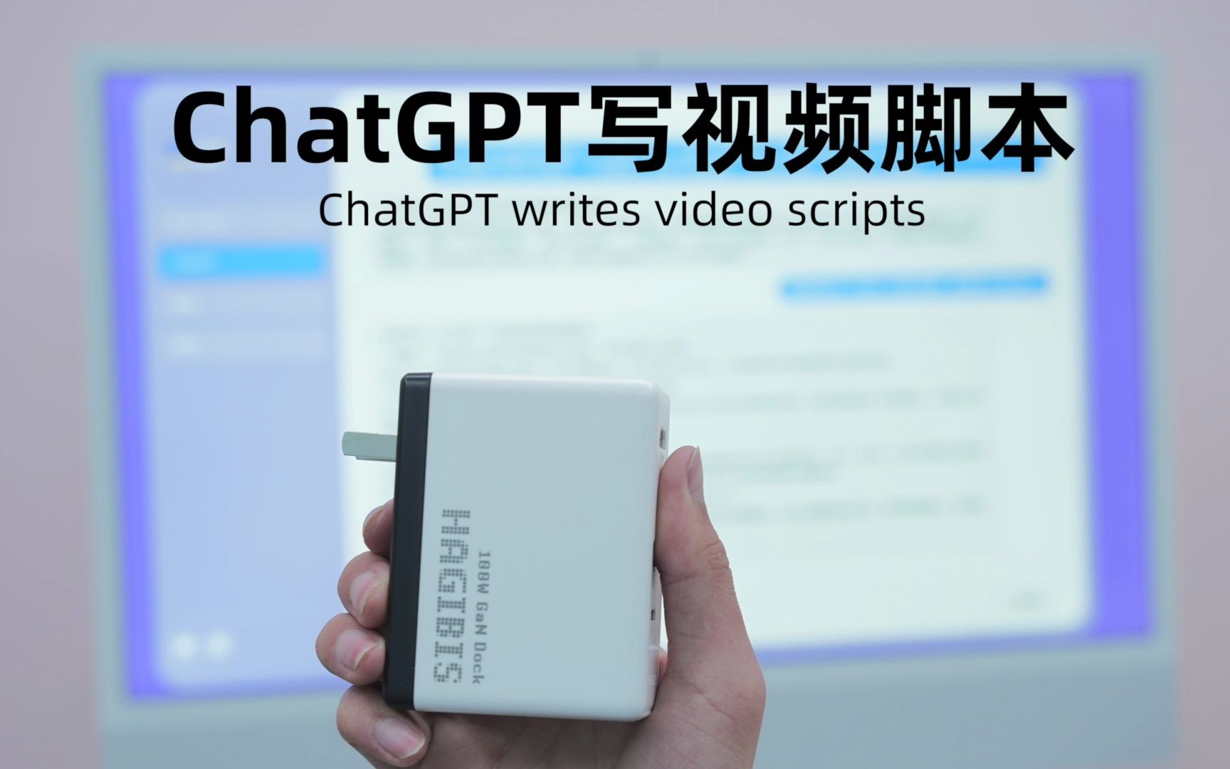 我用ChatGPT写的产品视频脚本,大家看看行不行哔哩哔哩bilibili