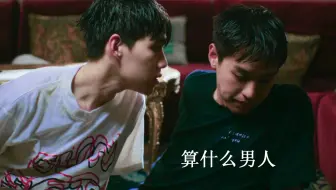 【bkpp】德，你算什么男人