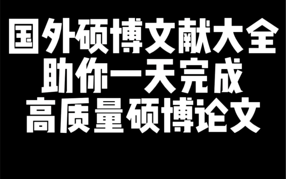 很多师弟师妹们找不到国外的硕博论文,今天师姐来拯救你!轻松一天搞定高质量硕博论文!哔哩哔哩bilibili