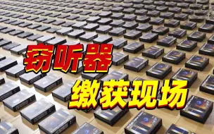 Descargar video: 触目惊心！警方缴获窃听窃照器材摆满体育馆 数据线都能被改装