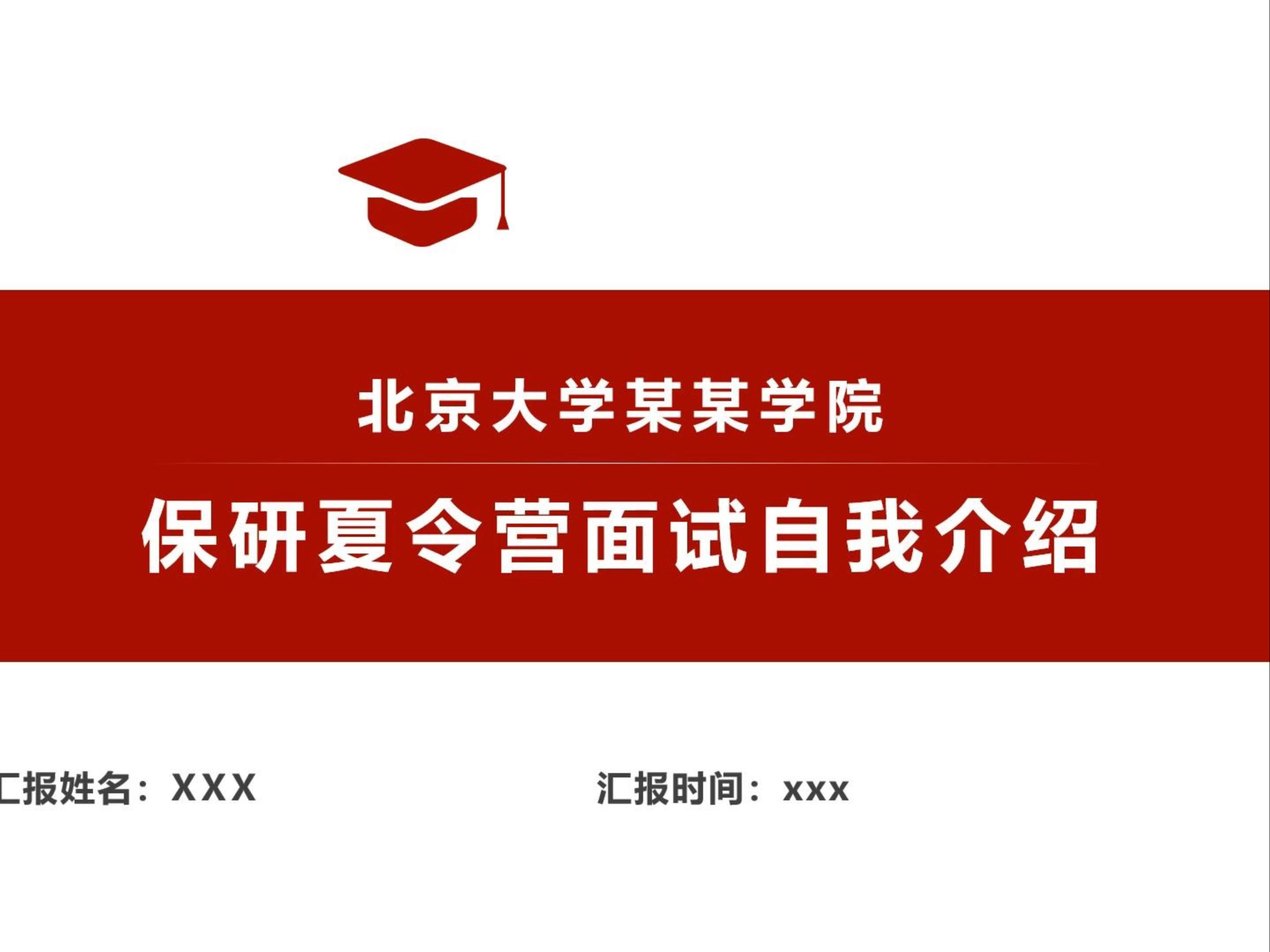 北京大学保研夏令营面试个人陈述ppt模板哔哩哔哩bilibili