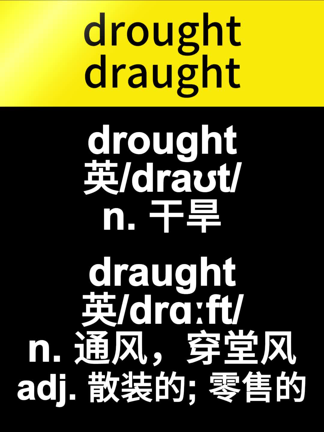 draught和drought区别drought干旱draught穿堂风哔哩哔哩bilibili