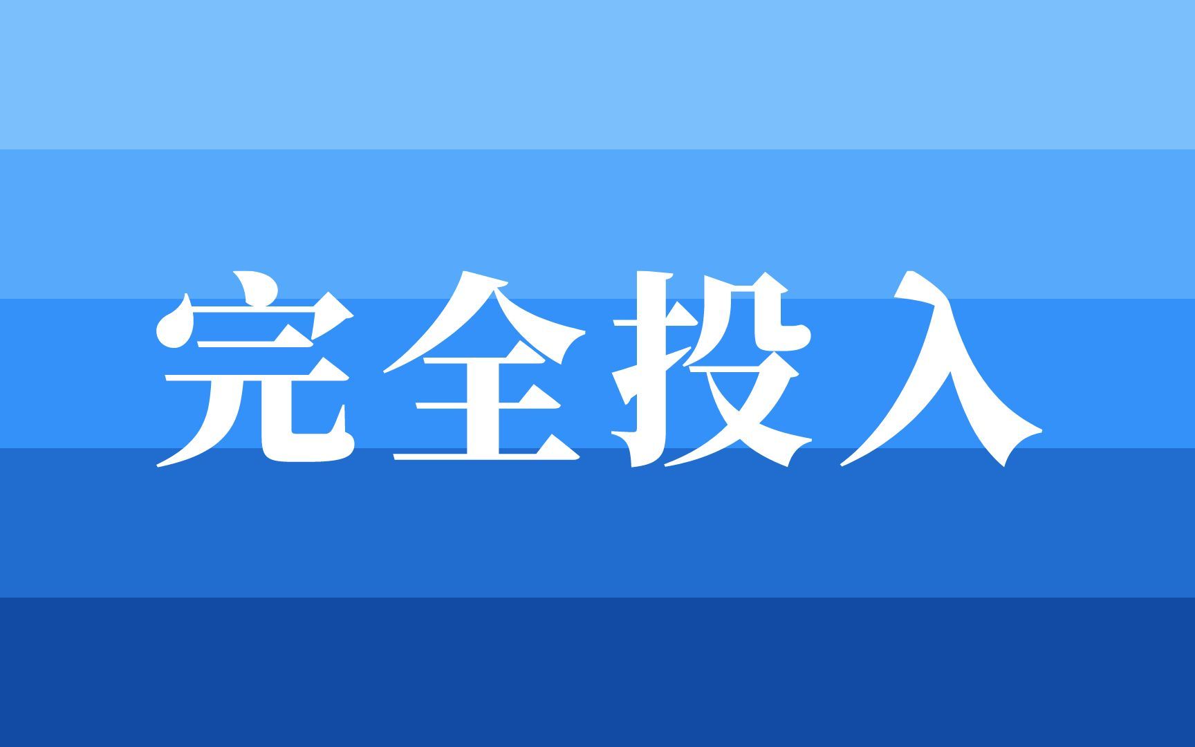 《心流》解读课:心流如何达到完全投入的状态哔哩哔哩bilibili