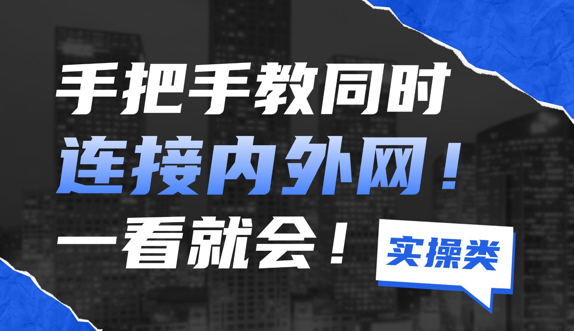 如何同时连接内外网?网路工程师手把手教学,一个视频讲清!哔哩哔哩bilibili