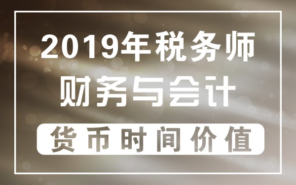 2019年税务师|财务与会计:货币时间价值哔哩哔哩bilibili