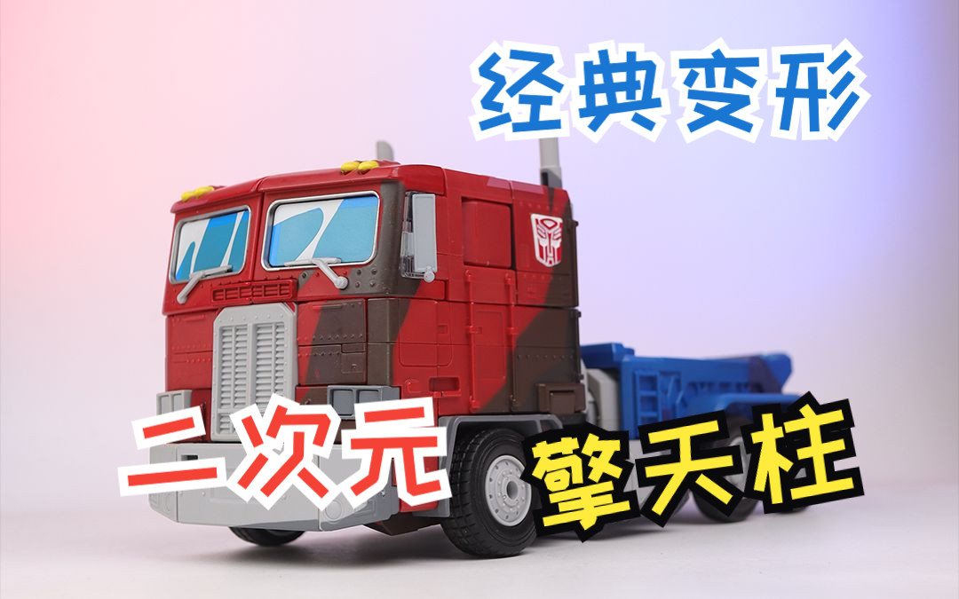 放大版mp10擎天柱