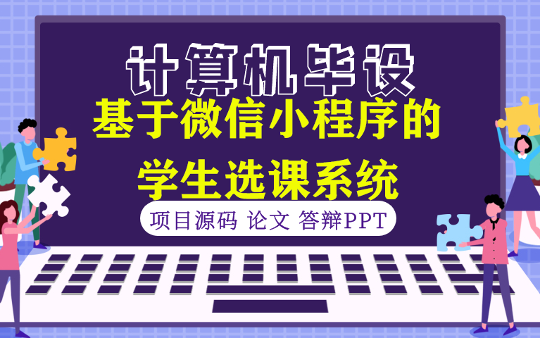 【计算机毕设★程序定制】基于微信小程序的学生选课系统哔哩哔哩bilibili